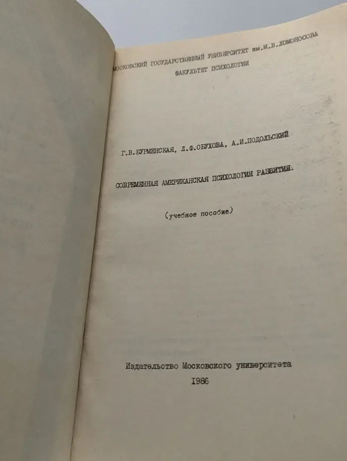 Современная американская психология развития