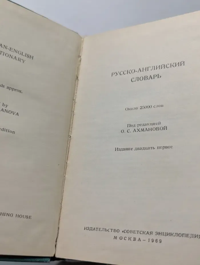 Русско-английский словарь