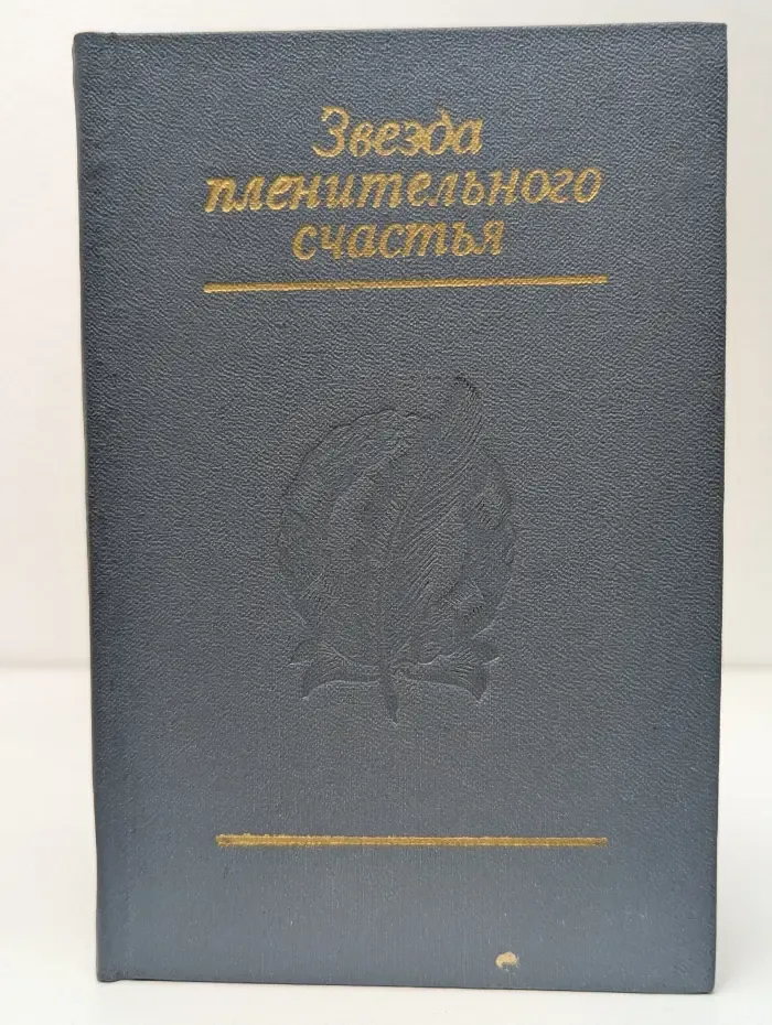 Звезда пленительного счастья