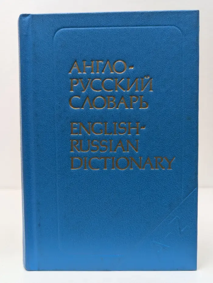 Англо-русский словарь