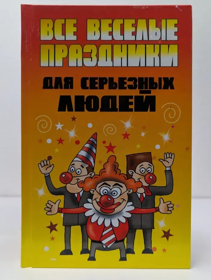 Все веселые праздники для серьезных людей