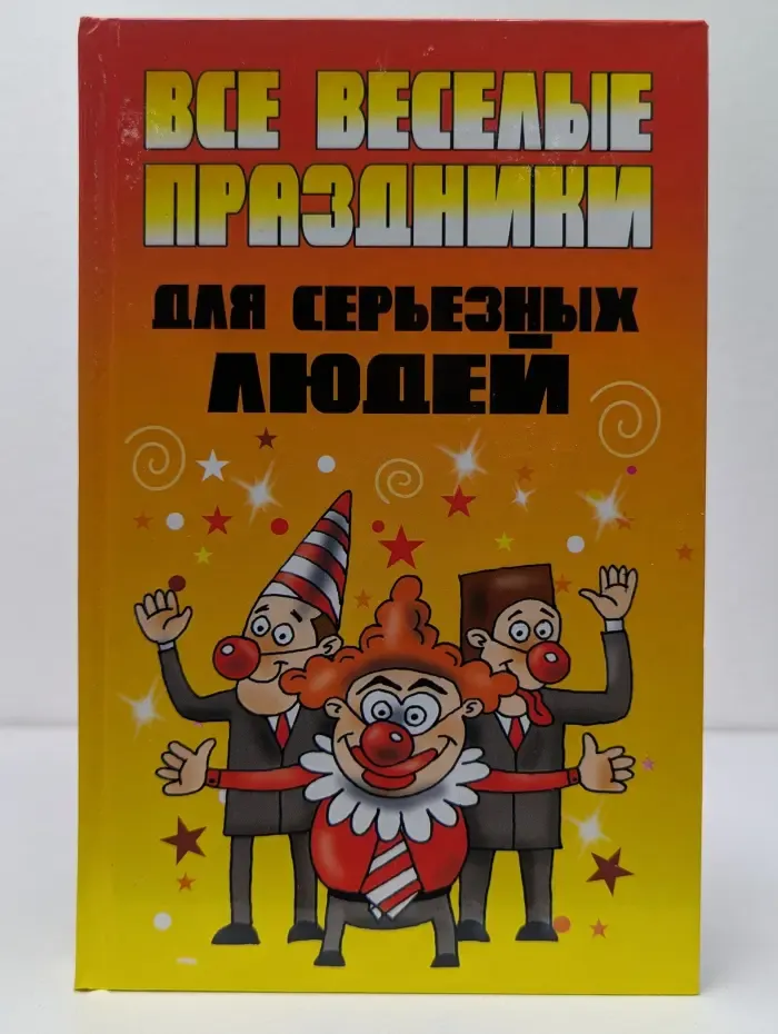 Все веселые праздники для серьезных людей