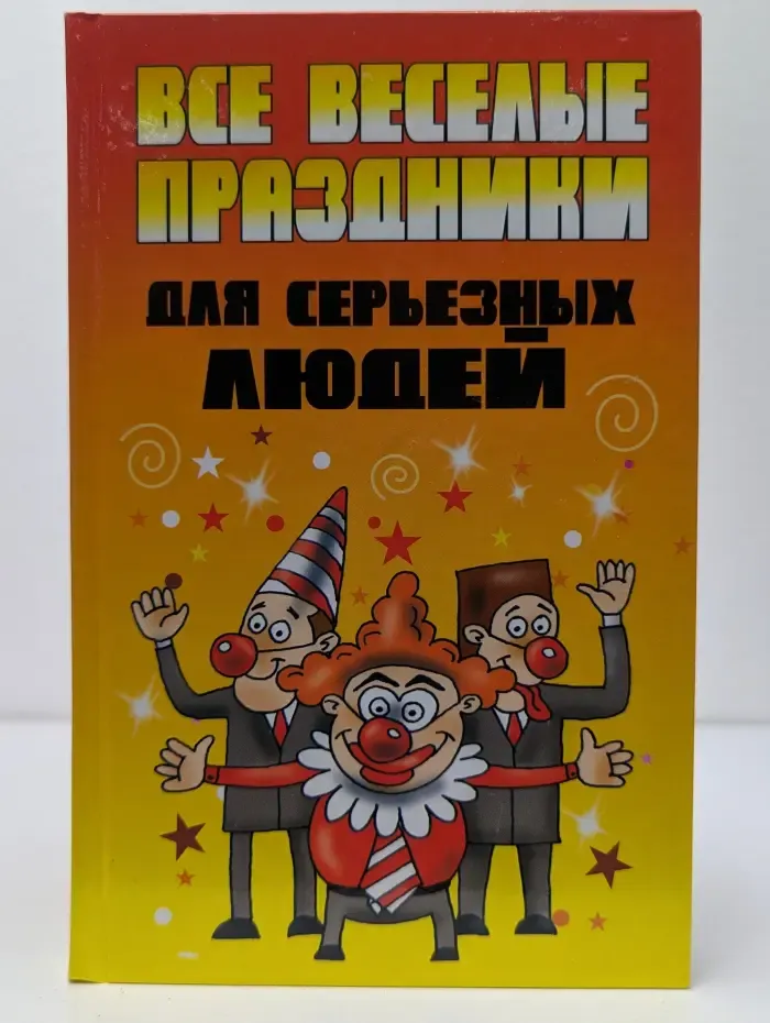 Все веселые праздники для серьезных людей