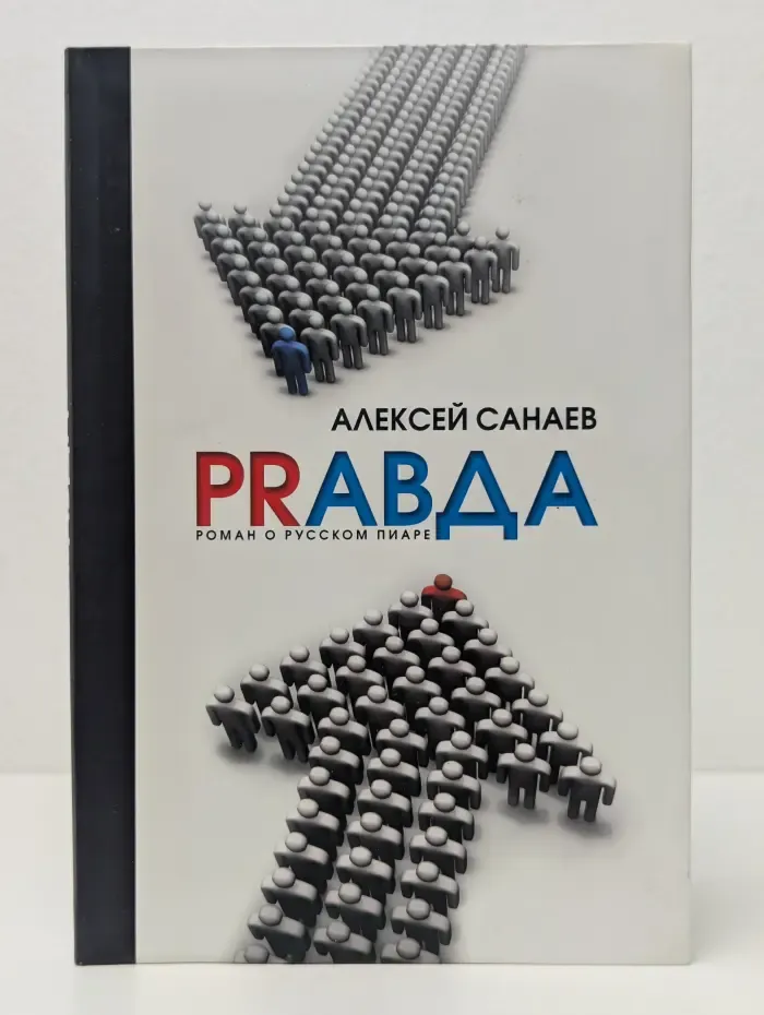 PRAVDA. Роман о русском пиаре