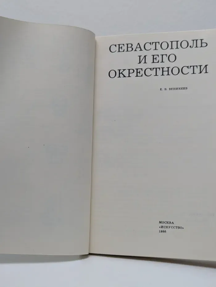 Севастополь и его окрестности