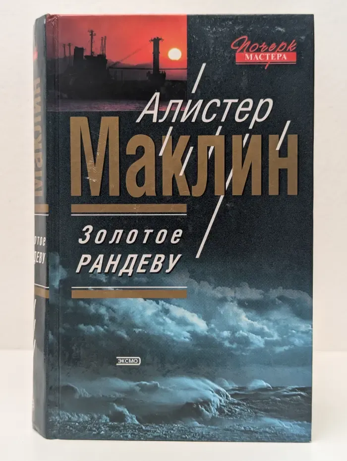 Золотое рандеву