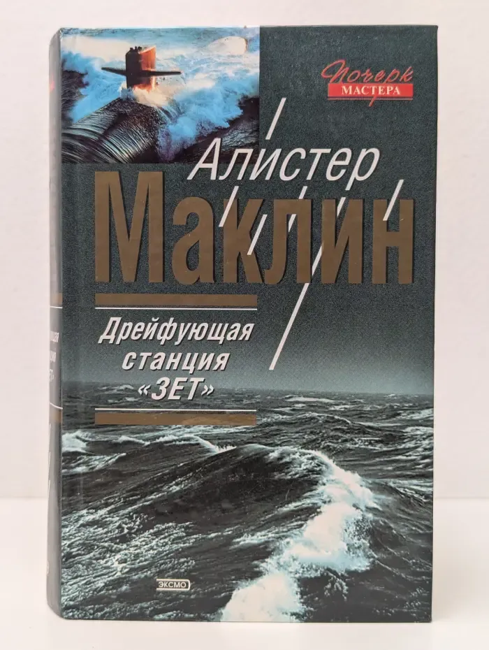 Почерк мастера. Дрейфующая станция "Зет"