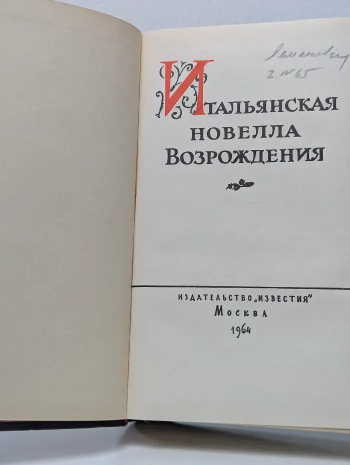 Итальянская новелла Возрождения