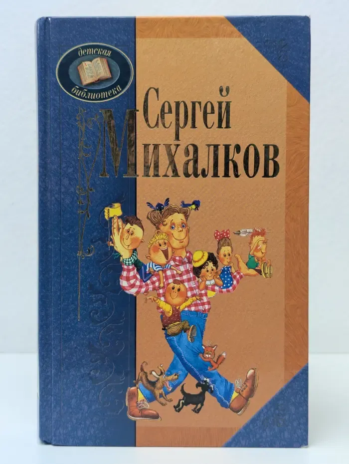Детская библиотека. Сергей Михалков