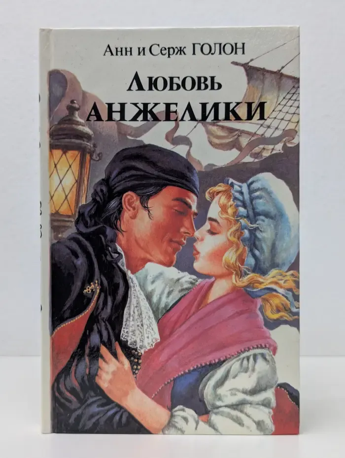 Любовь Анжелики. Книга 2