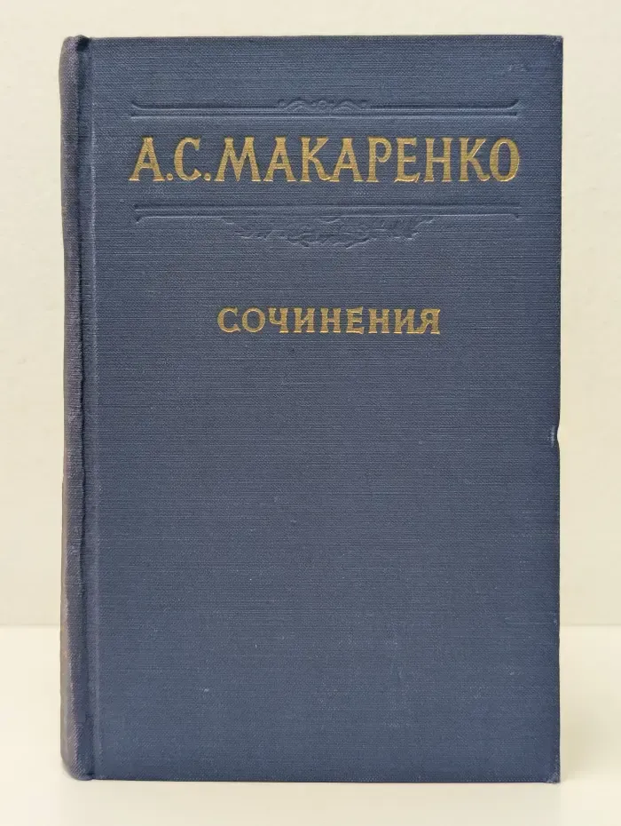 А. С. Макаренко. Сочинения. Том 5