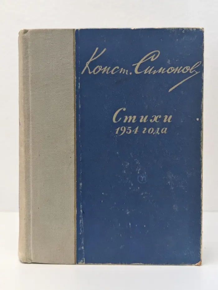 Константин Симонов. Стихи 1954 года