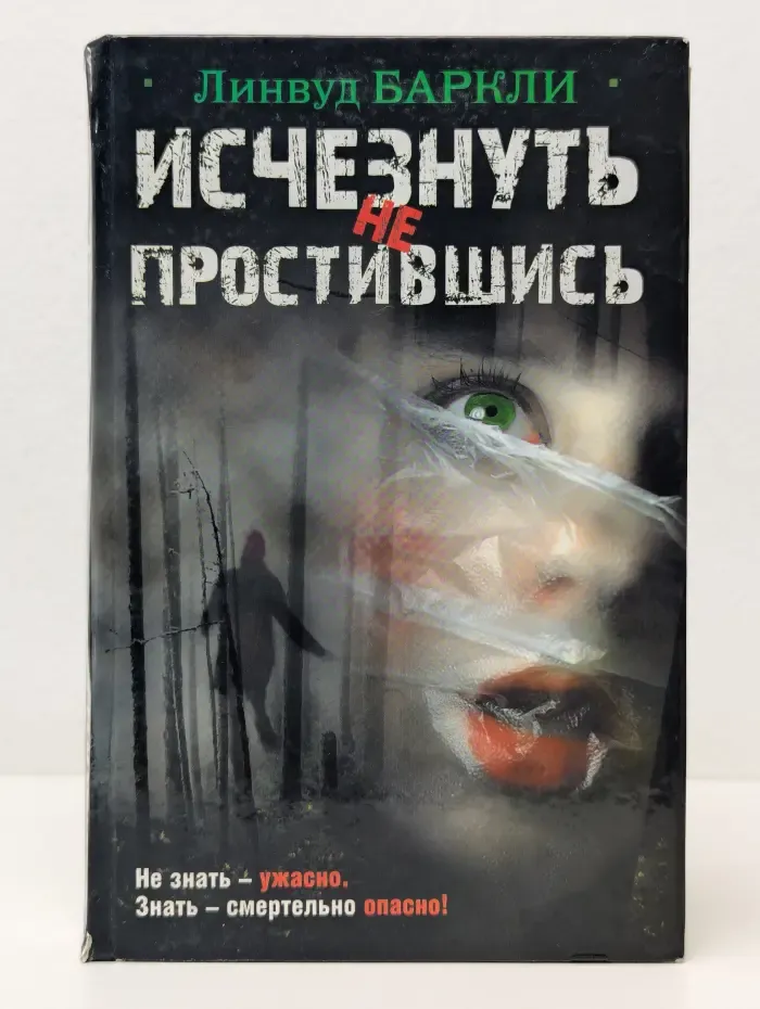 Исчезнуть не простившись