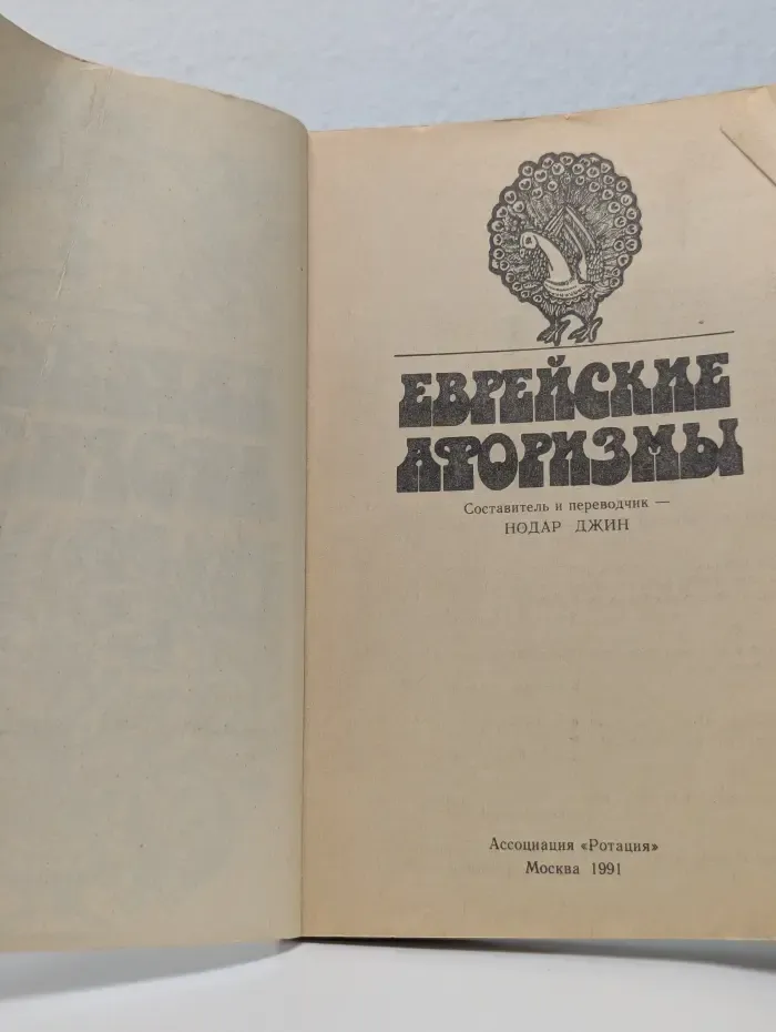 Еврейские афоризмы