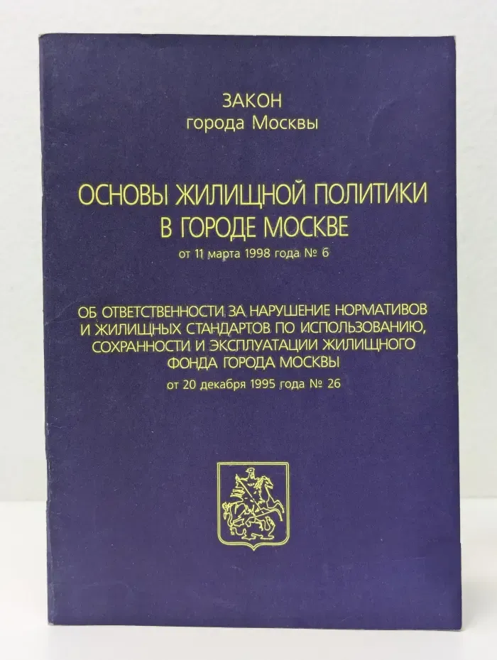 Закон города Москвы. Основы жилищной политики в городе Москве