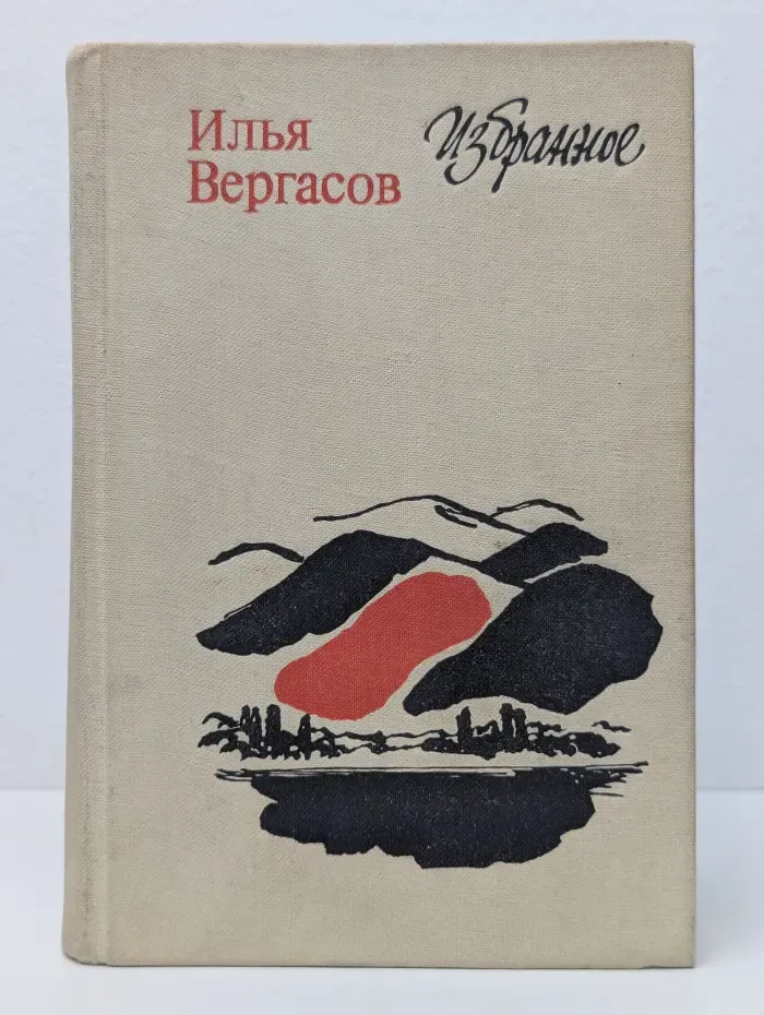 Илья Вергасов. Избранное