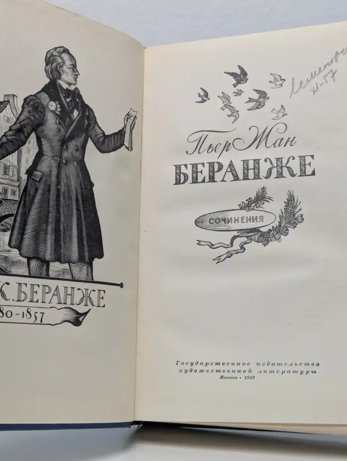 Пьер Жан Беранже. Сочинения. 1780-1857