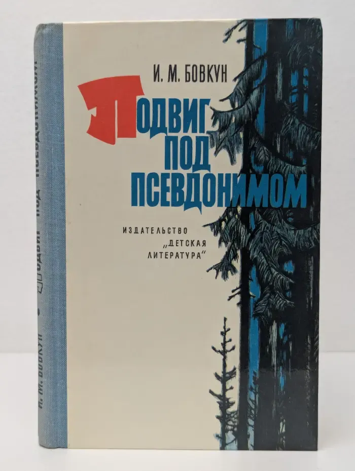 Подвиг под псевдонимом
