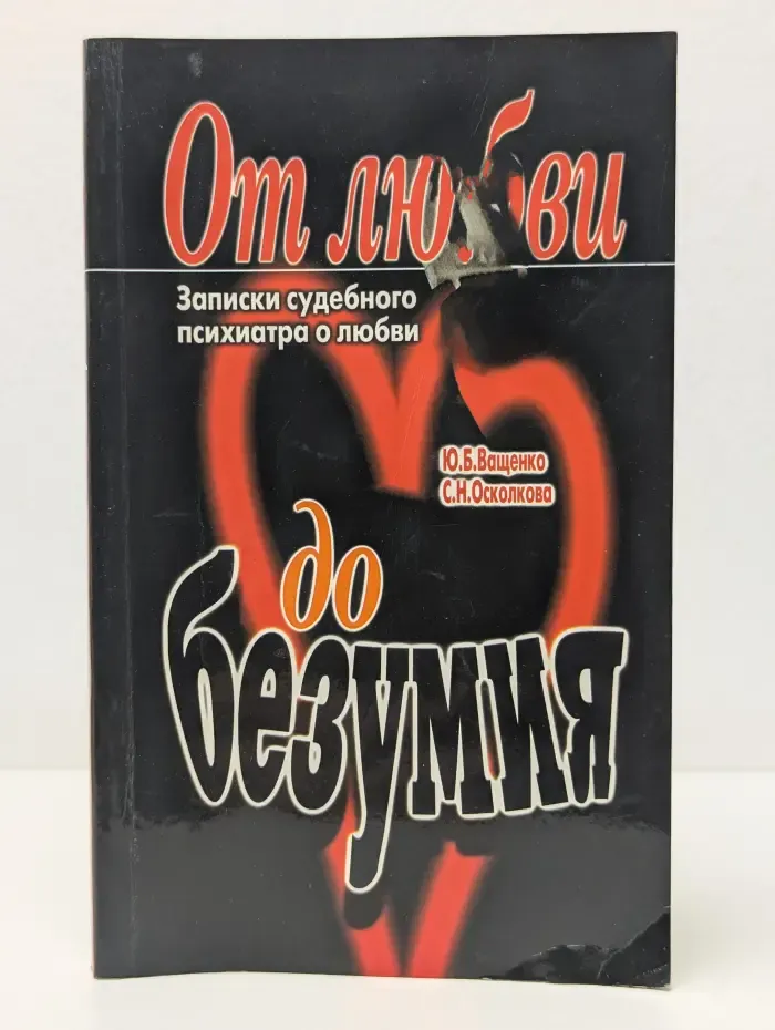 От любви до безумия. Записки судебного психиатра о любви
