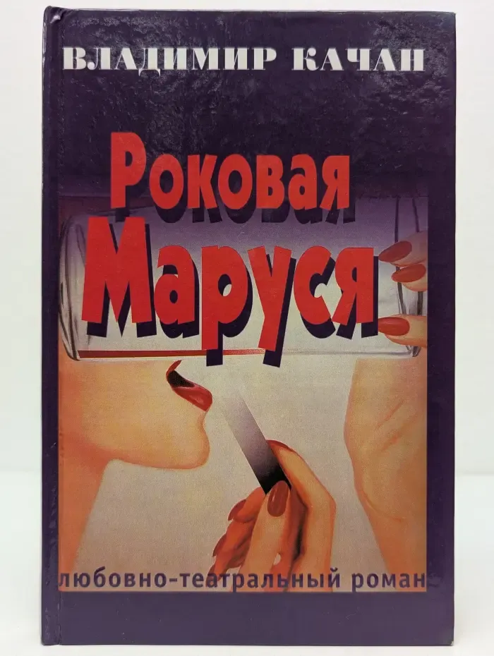 Роковая Маруся