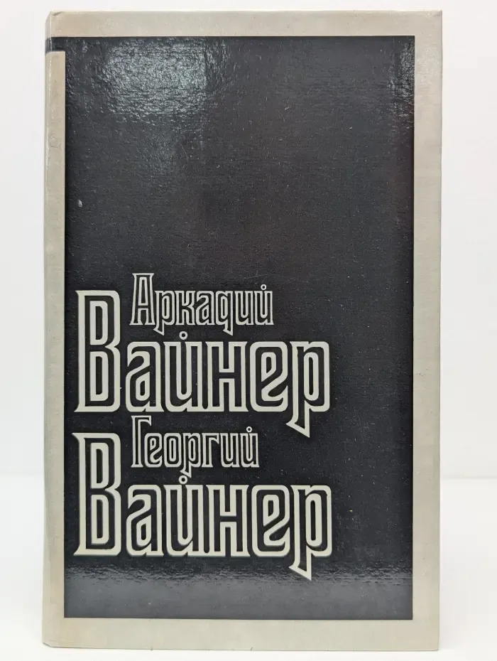 Визит к Минотавру. Книга 1-2