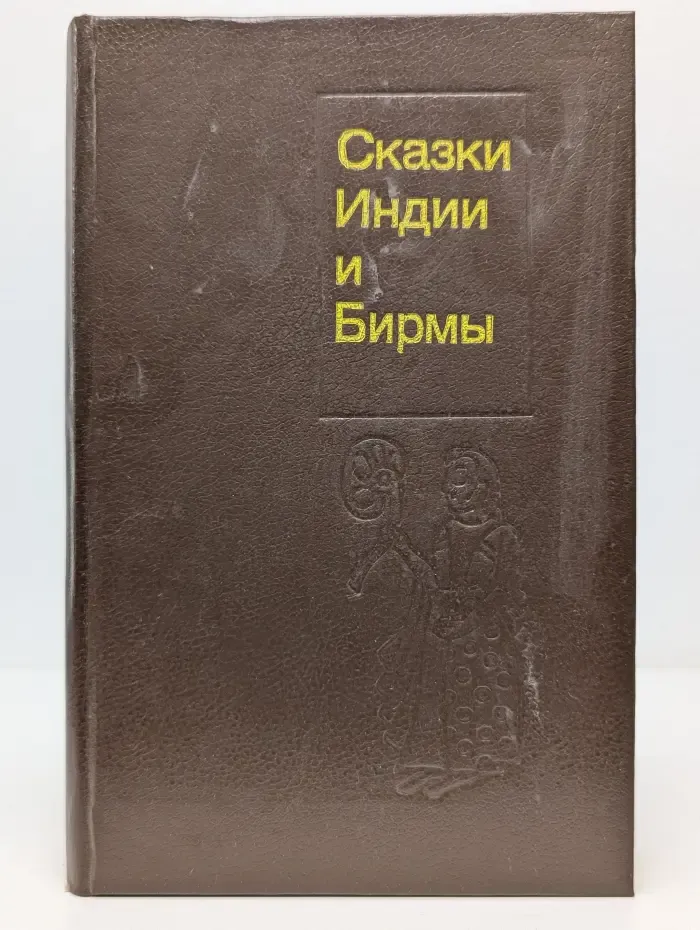 Сказки Индии и Бирмы
