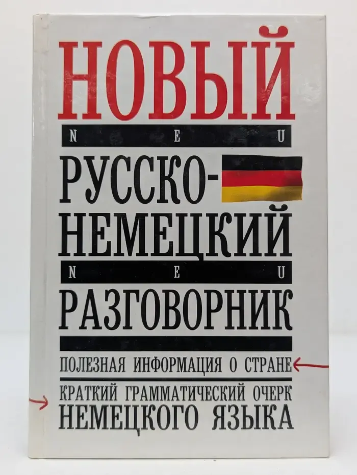 Новый русско-немецкий разговорник