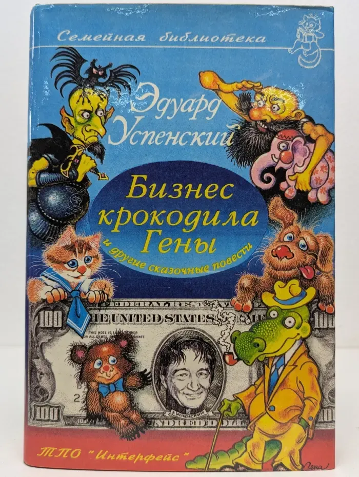 Семейная библиотека. Бизнес крокодила Гены и другие сказочные повести