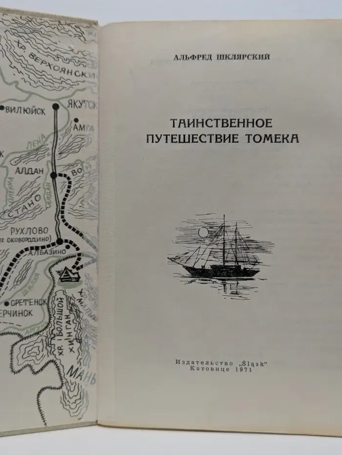 Таинственное путешествие Томека