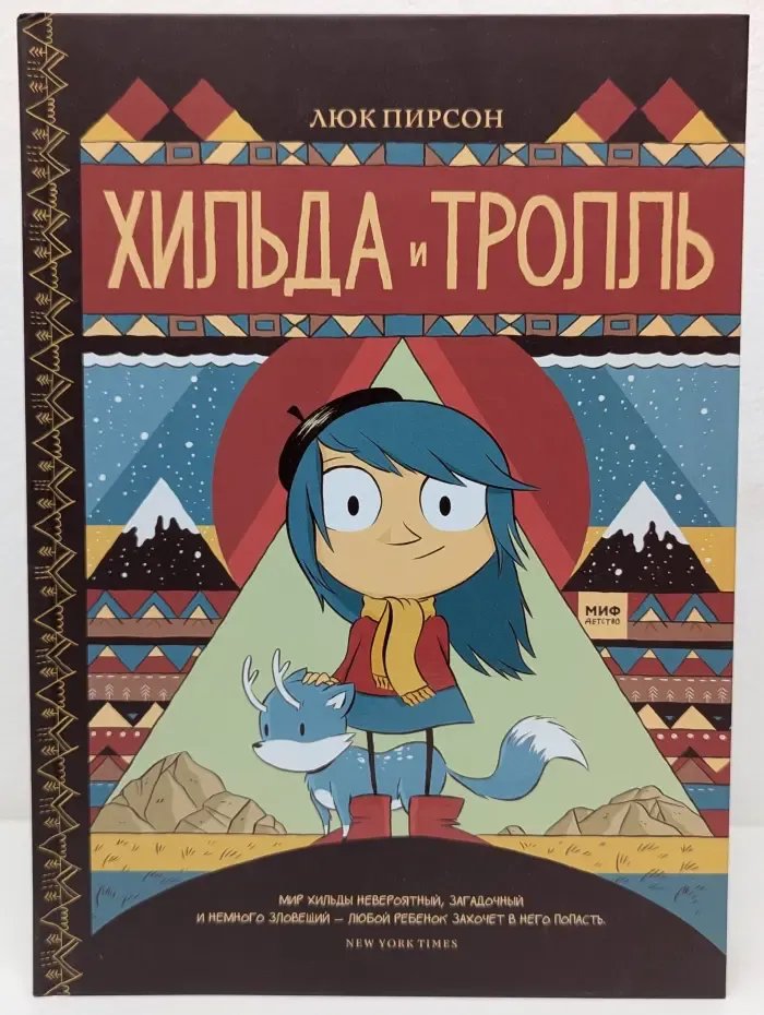 Хильдафолк. Хильда и тролль