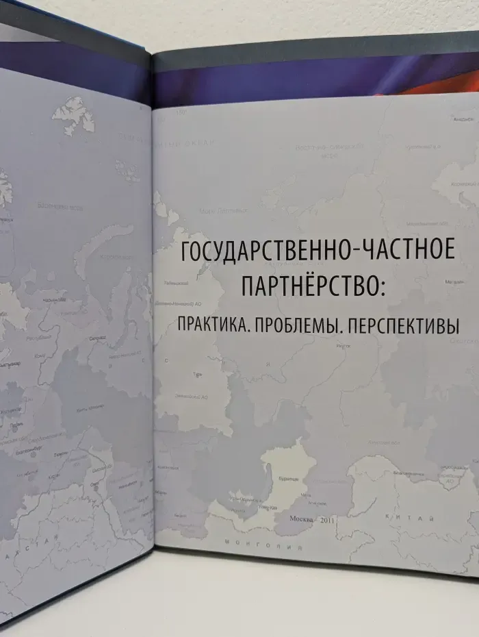 Государственно-частное партнерство. Практика, проблемы, перспективы