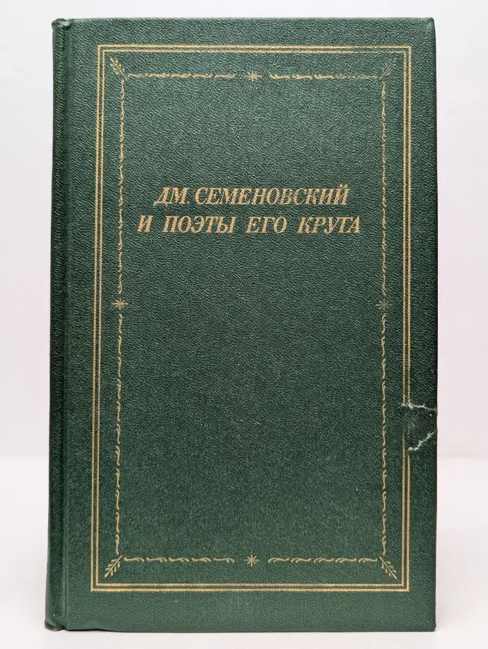 Библиотека поэта. Дм. Семеновский и поэты его круга
