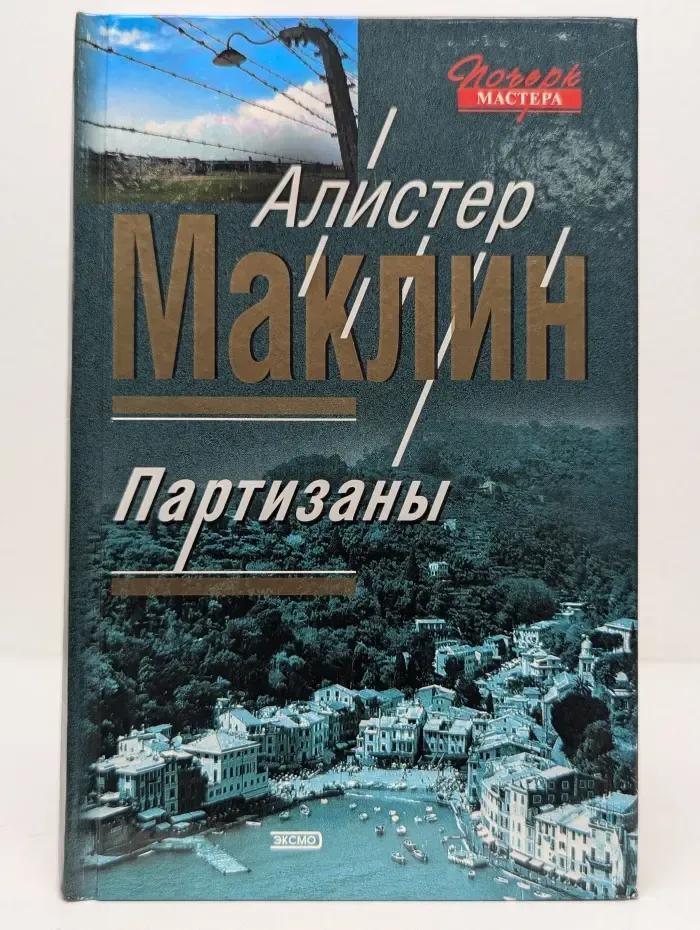 Почерк мастера. Партизаны
