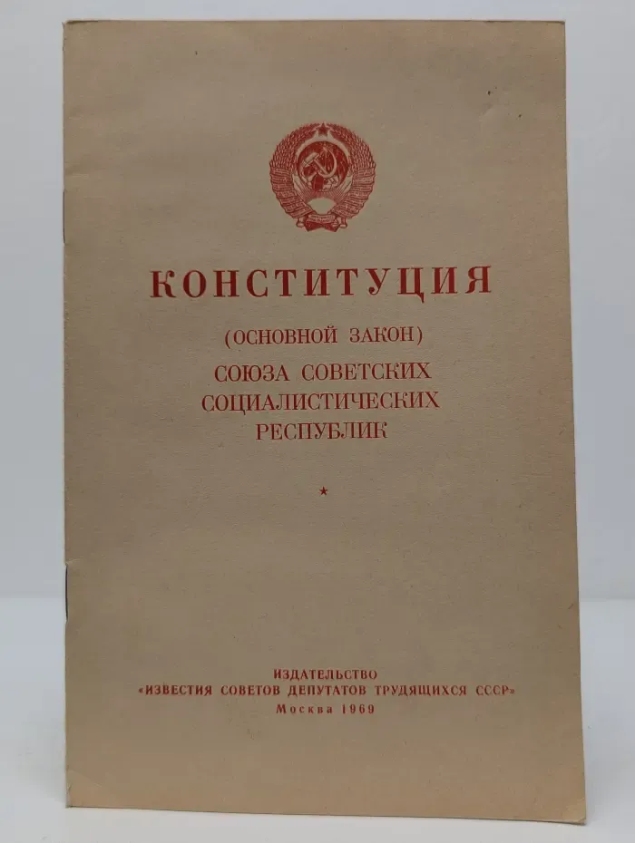 Конституция (основной закон) Союза Советских Социалистических Республик