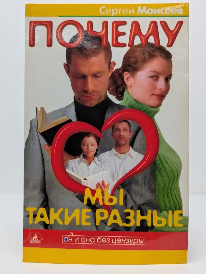 Он и она без цензуры. Почему мы такие разные