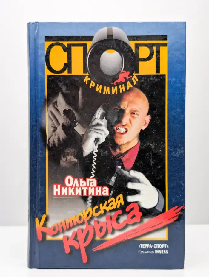 Конторская крыса