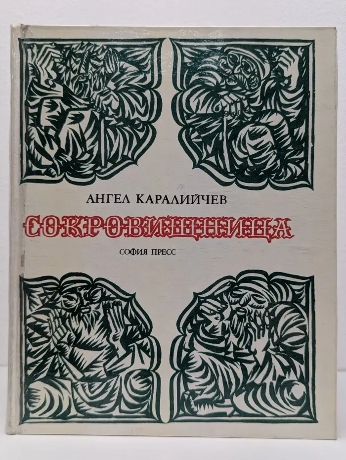 Сокровищница