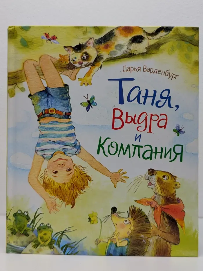 Новая детская книга. Таня, Выдра и компания
