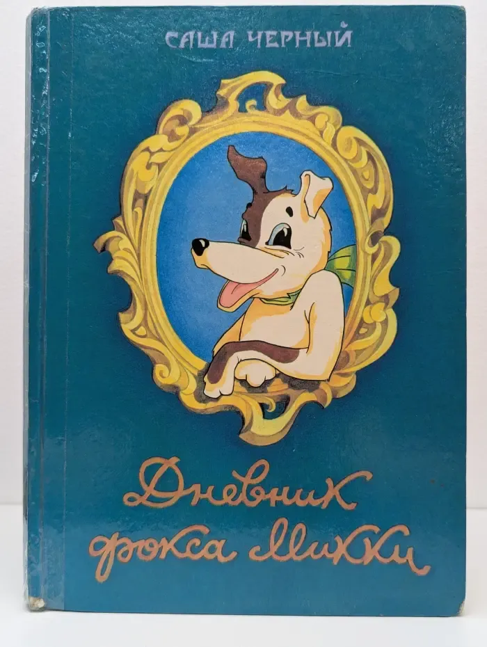 Дневник фокса Микки