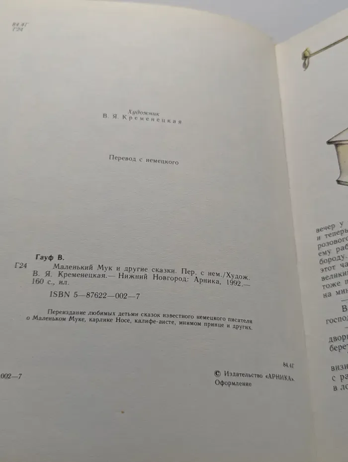 Маленький Мук и другие сказки