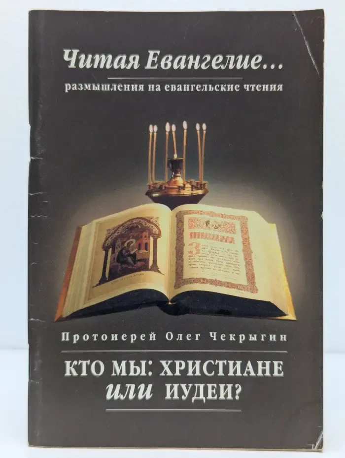 Кто мы: христиане или иудеи?