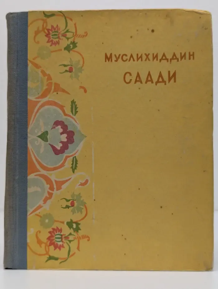 Муслихаддин Саади. Избранное