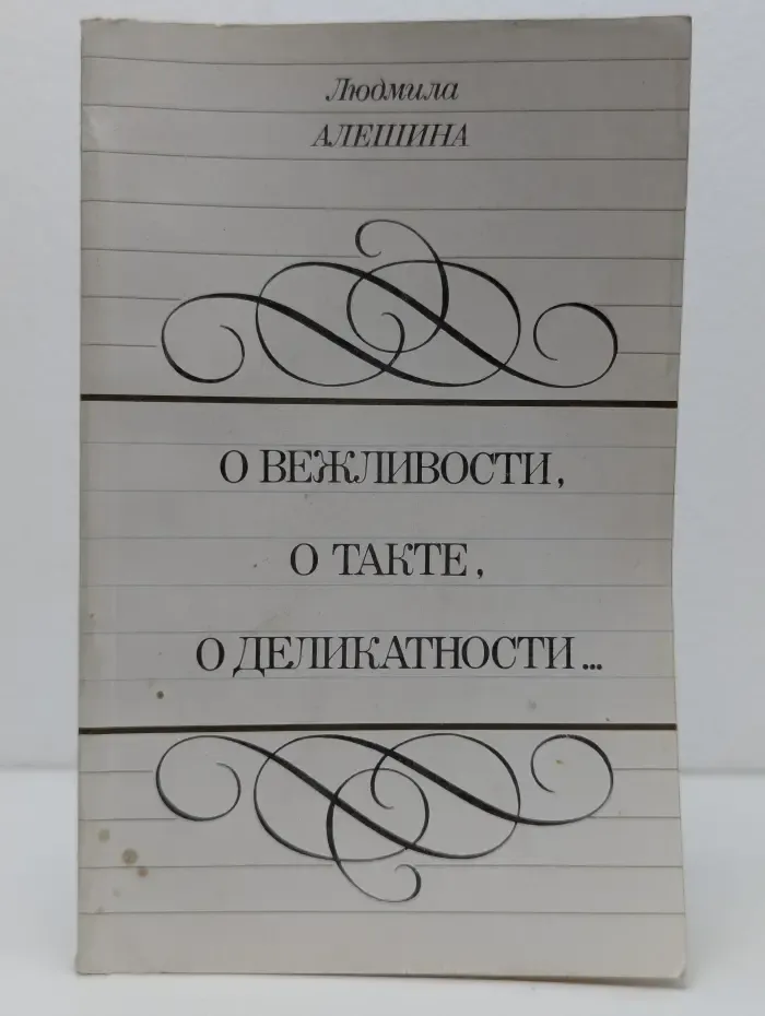 О вежливости, о такте, о деликатности