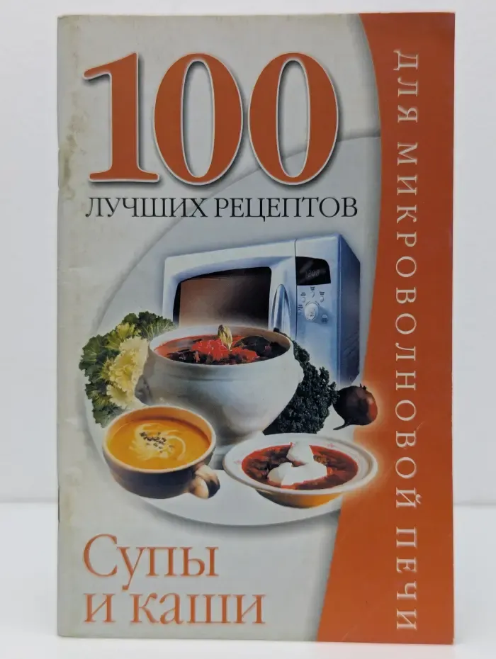 100 лучших рецептов для микроволновой печи. Супы и каши