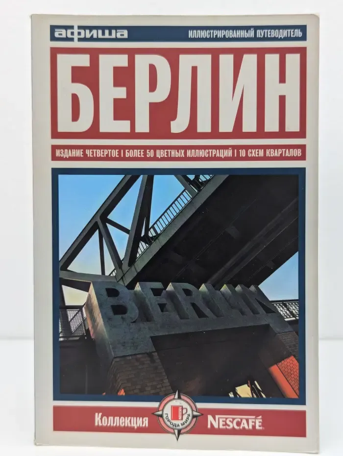 Коллекция Nescafe. Берлин. Путеводитель "Афиша"