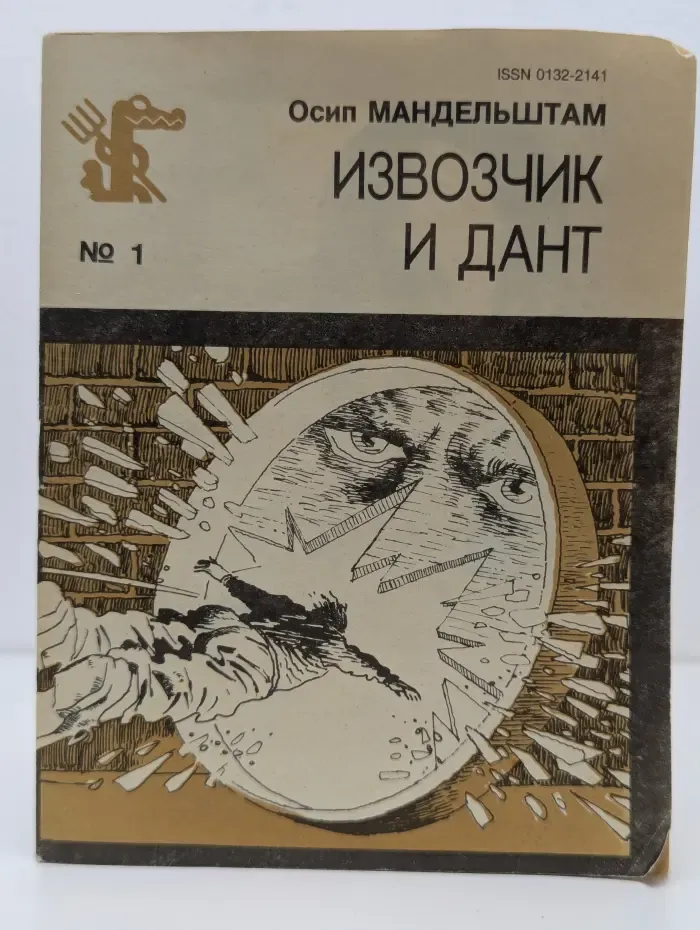 Библиотека Крокодила. Выпуск № 1. Извозчик и Дант