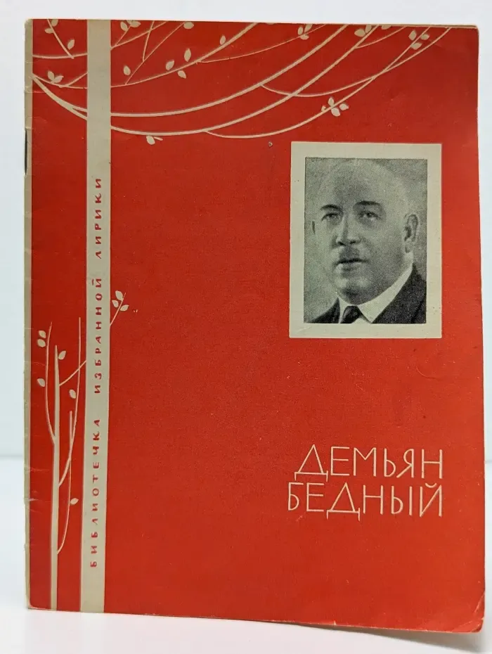 Библиотечка избранной лирики. Демьян Бедный