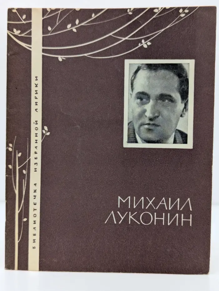 Библиотечка избранной лирики. Михаил Луконин. Избранная лирика
