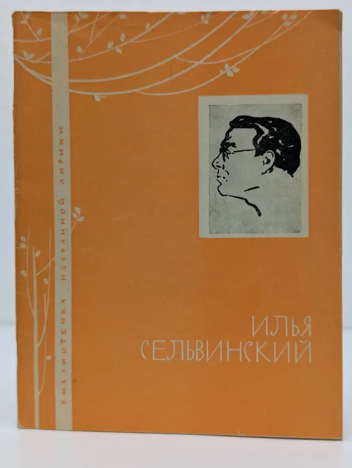 Библиотечка избранной лирики. Илья Сельвинский. Избранная лирика