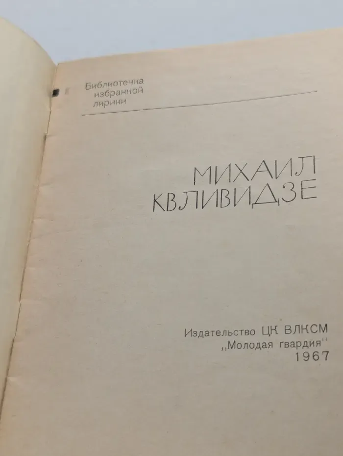 Библиотека избранной лирики. М. Квливидзе. Избранная лирика